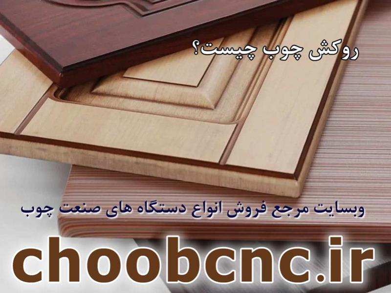 روش روکش کشی بر روی ورق mdf و ملامین